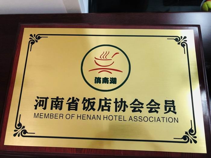 河南省飯店協(xié)會(huì)會(huì)員