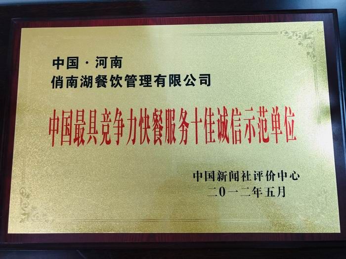 中國(guó)具競(jìng)爭(zhēng)力快餐服務(wù)十佳誠(chéng)信示范單位