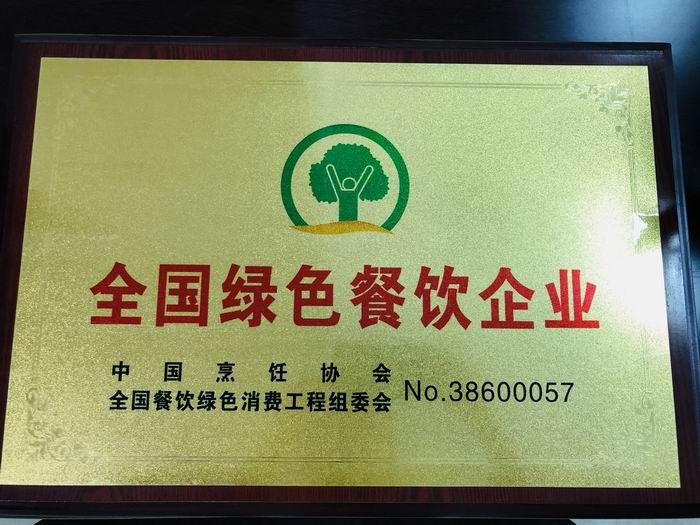 全國(guó)綠色餐飲企業(yè)
